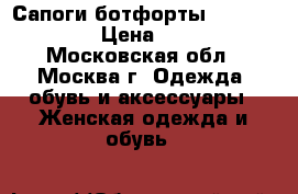 Сапоги ботфорты Dino Bigioni › Цена ­ 7 000 - Московская обл., Москва г. Одежда, обувь и аксессуары » Женская одежда и обувь   